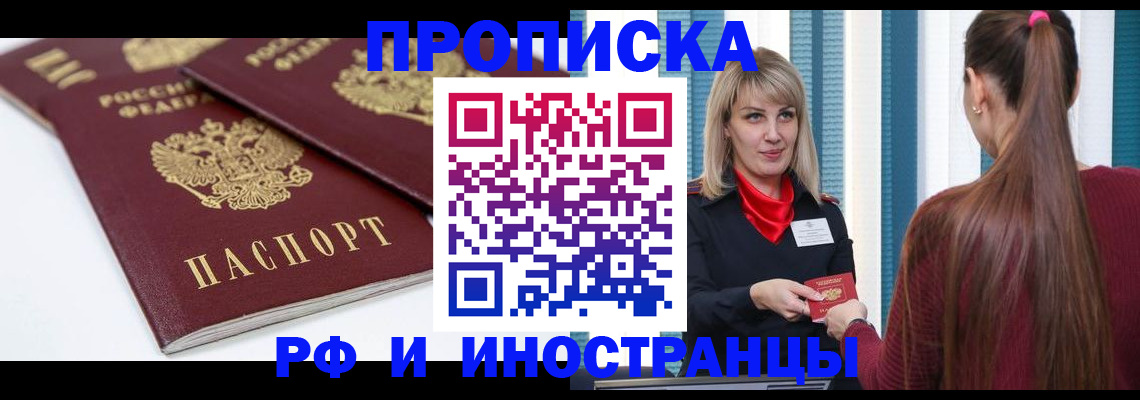 прописка в Белово